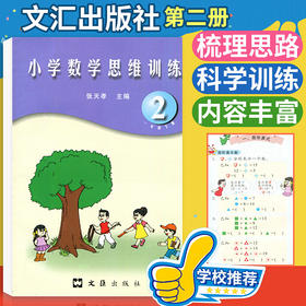 张天孝主编 小学数学思维训练一年级下册