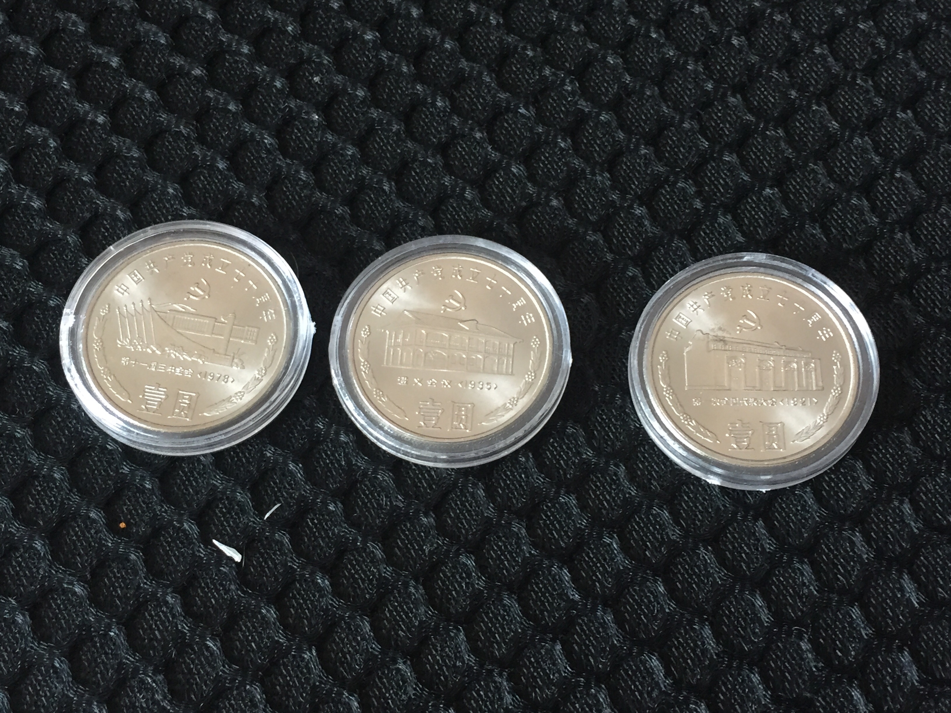 建党70周年纪念币（一套三枚） 卷拆品