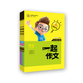 一起作文三四五年级下册三册套装