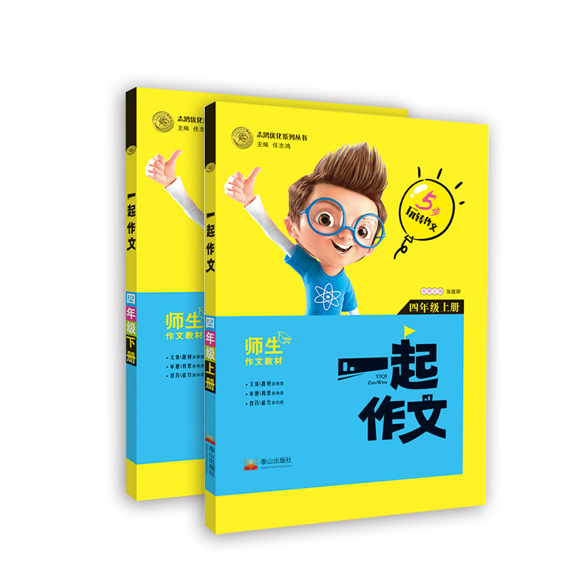 一起作文四年级上下两册套装