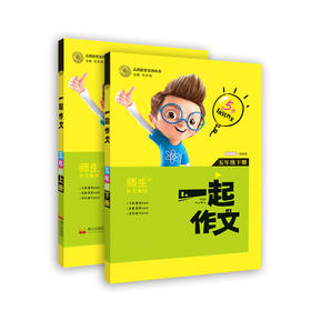 一起作文(五年级上下两册套装)