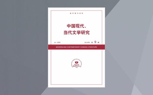 中国现代、当代文学研究 商品图0