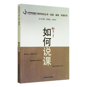 如何说课 教师职后培训系列 专业成长 说课 备课 评课系列