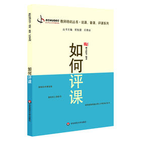 如何评课 教师职后培训系列说课 备课 评课系列 顾志跃 祝智庭 闫寒冰