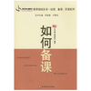 如何备课 教师职后培训系列丛书 教师专业发展 说课 备课 评课系列 韩艳梅 赵才欣 商品缩略图9