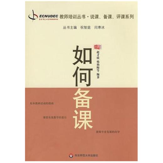 如何备课 教师职后培训系列丛书 教师专业发展 说课 备课 评课系列 韩艳梅 赵才欣 商品图9
