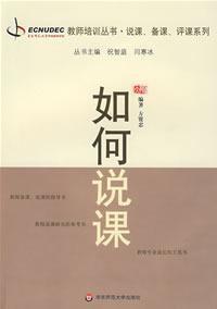 如何说课 教师职后培训系列 专业成长 说课 备课 评课系列 商品图1