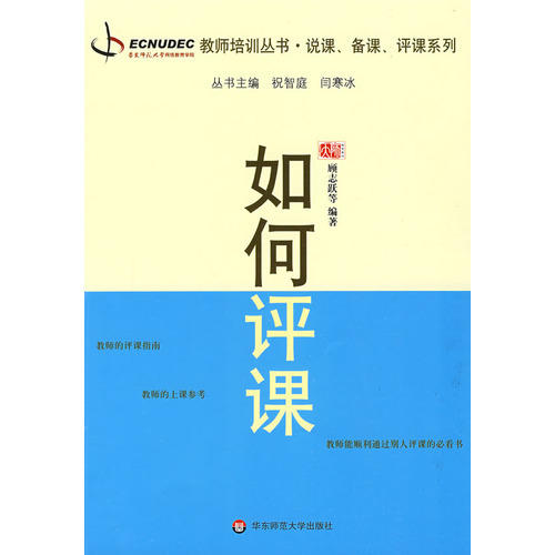如何评课 教师职后培训系列说课 备课 评课系列 顾志跃 祝智庭 闫寒冰 商品图1