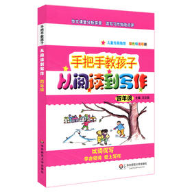 手把手教孩子 从阅读到写作 四年级 汪立民主编 儿童绘画插图 双色精美印刷 教辅