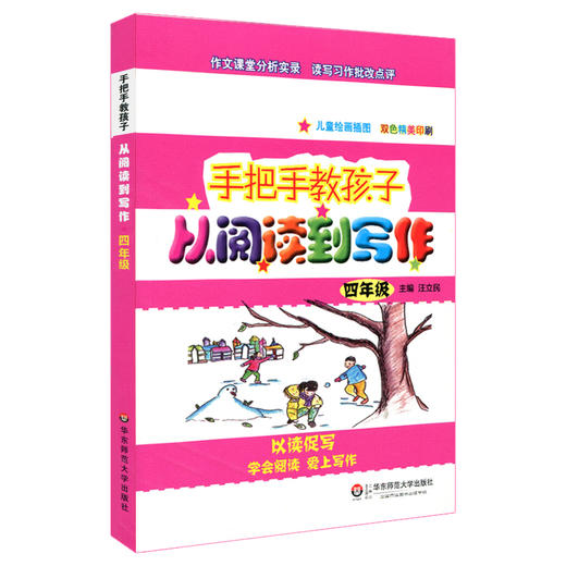 手把手教孩子 从阅读到写作 四年级 汪立民主编 儿童绘画插图 双色精美印刷 教辅 商品图0