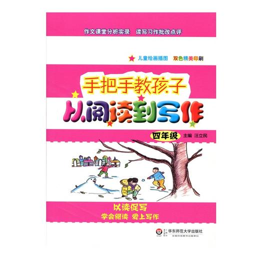 手把手教孩子 从阅读到写作 四年级 汪立民主编 儿童绘画插图 双色精美印刷 教辅 商品图1