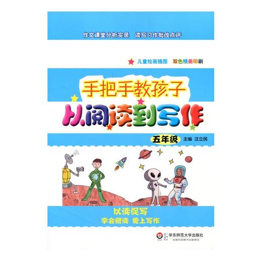 手把手教孩子 从阅读到写作 五年级 汪立民主编 儿童绘画插图 双色精美印刷 教辅 商品图1