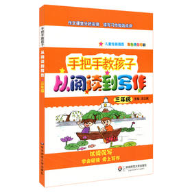 手把手教孩子 从阅读到写作 三年级 汪立民主编 儿童绘画插图 双色精美印刷 教辅