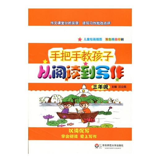 手把手教孩子 从阅读到写作 三年级 汪立民主编 儿童绘画插图 双色精美印刷 教辅 商品图1