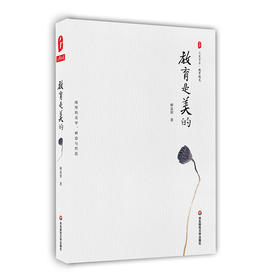 教育是美的 大夏书系 教育随笔  教育文集