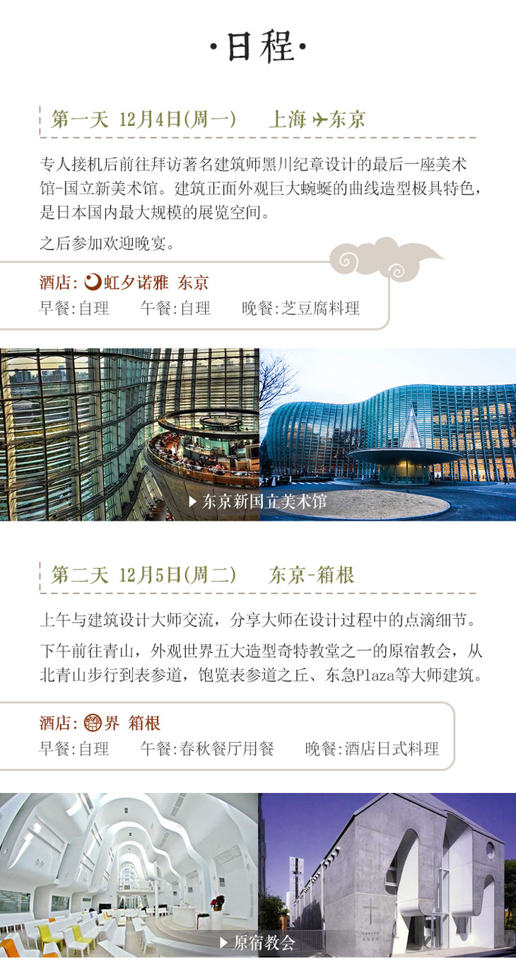 日本建筑美学游学班 第三期 飞诺游学商城210426