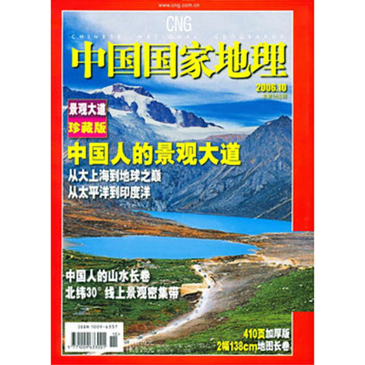 《中国国家地理》 200610 中国人的景观大道 商品图0