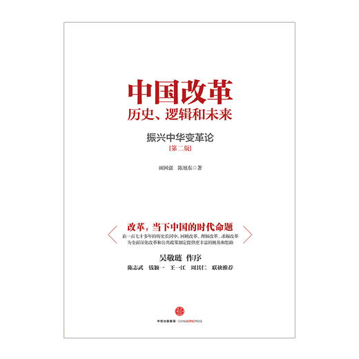 中国改革：历史、逻辑和未来（第二版） 商品图1