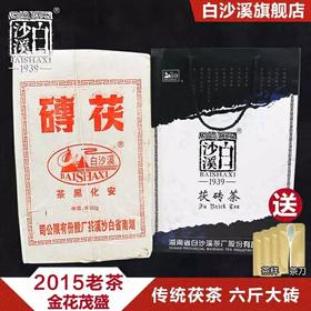 包邮 湖南安化黑茶 白沙溪经典传统金花茯茶 2015年手筑茯砖3kg