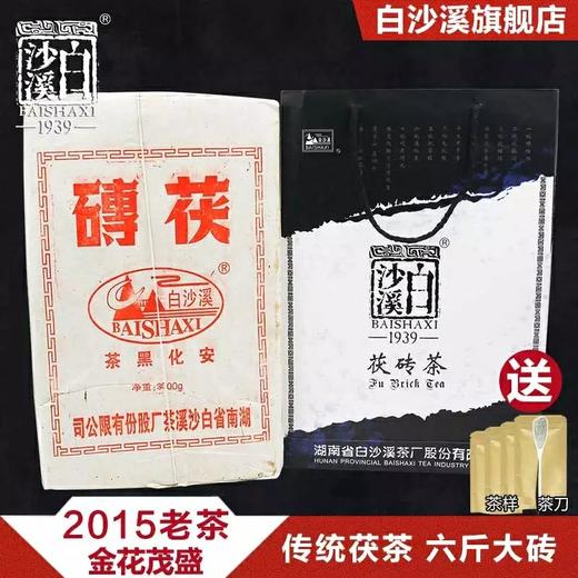 包邮 湖南安化黑茶 白沙溪经典传统金花茯茶 2015年手筑茯砖3kg 商品图0