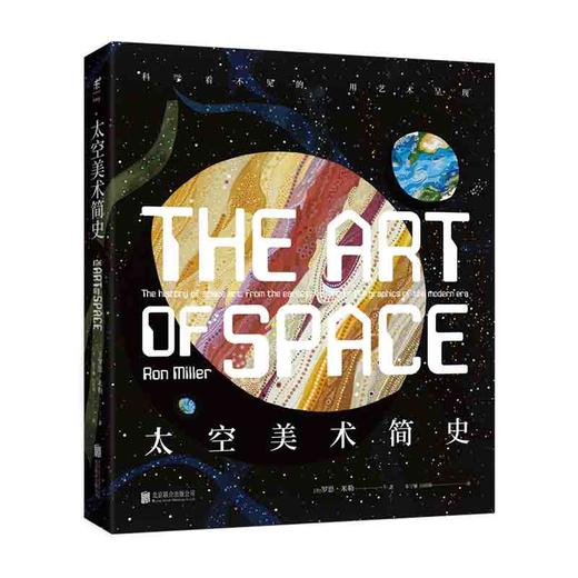 太空美术简史 : 科学看不见的，用艺术呈现 商品图0