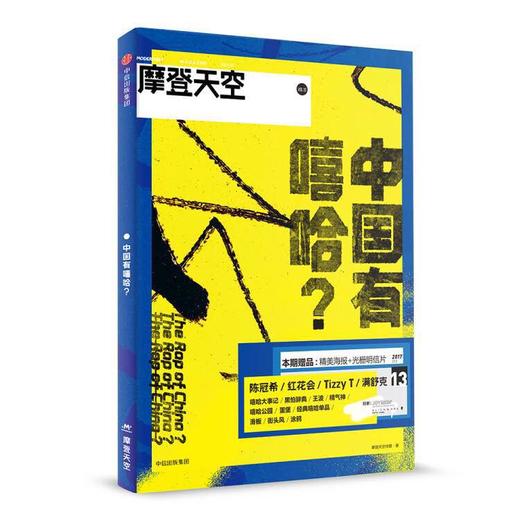 摩登天空·中国有嘻哈？ 商品图0