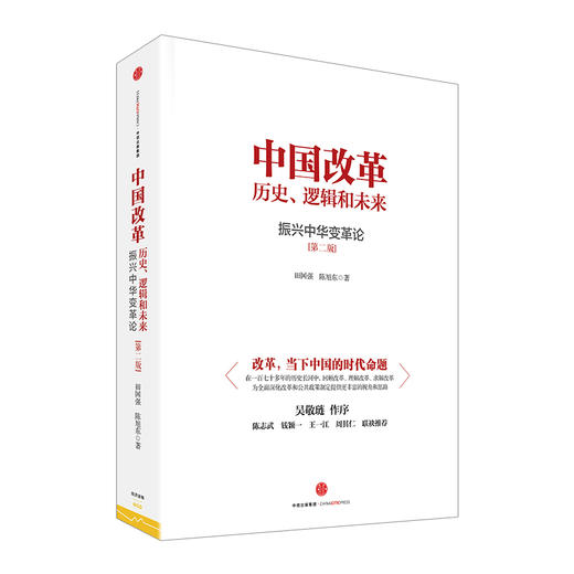 中国改革：历史、逻辑和未来（第二版） 商品图0
