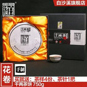 包邮 湖南安化黑茶 正品正宗白沙溪花卷茶 礼盒装千两茶饼750g