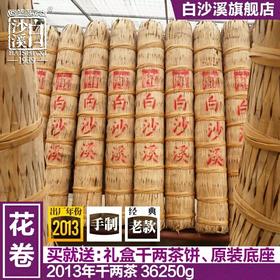 包邮 买就送底座 湖南安化黑茶 白沙溪花卷茶 2013年千两茶