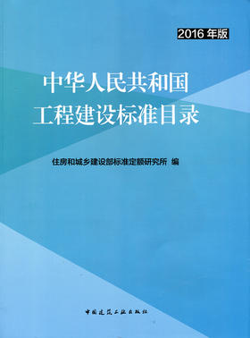 中华人民共和国工程建设标准目录（2016年版）