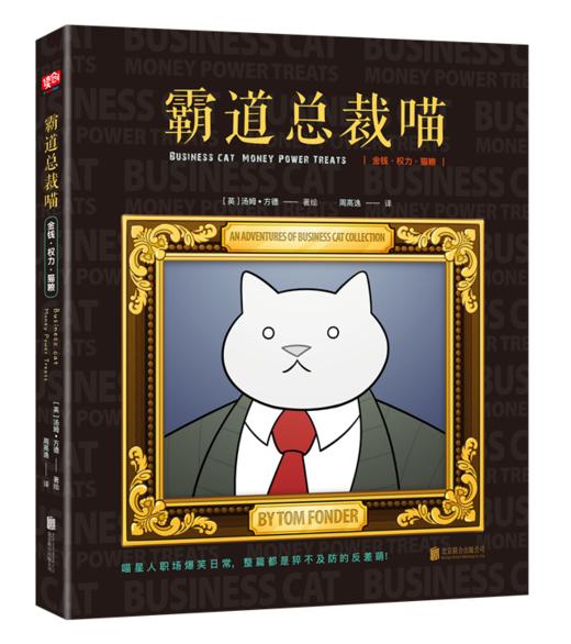 霸道总裁喵：金钱、权力、猫粮 商品图0