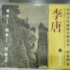 中国古代画派大图范本系列 商品缩略图1