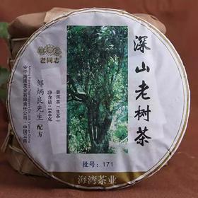 老同志普洱茶生茶 饼茶 2017年 171批深山老树茶 500g