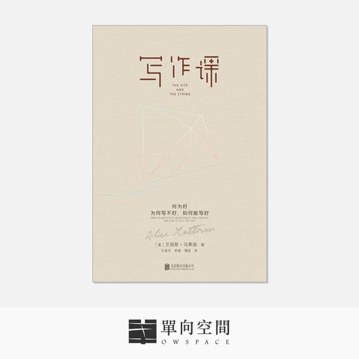 《写作课》艾丽斯·马蒂森 著 - 单向空间旗舰店