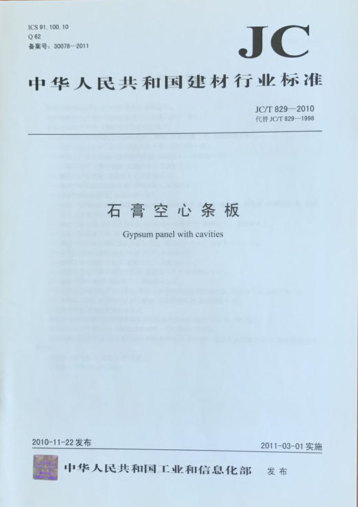 石膏空心条板(JC/T829-2010) 商品图0