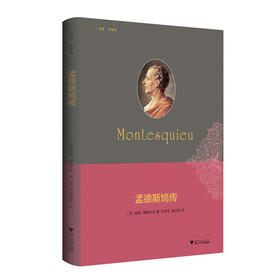 【法】路易·戴格拉夫《孟德斯鸠传》