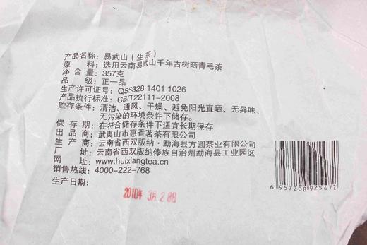 易武山·古树纯料2010年·357克 商品图4