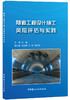 【正版现货】隧道工程设计施工风险评估与实践 杜峰著 中国建材工业出版社 商品缩略图0