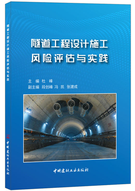 【正版现货】隧道工程设计施工风险评估与实践 杜峰著 中国建材工业出版社 商品图0