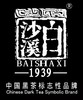 白沙溪2015年八年成就，1939g 商品缩略图7