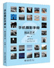 单册---3册装《手机摄影手册1、2、3》 商品缩略图4