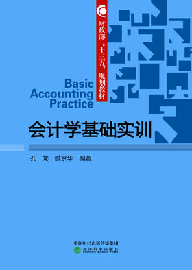 财政部“十三五”规划教材 会计学基础实训