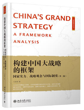 《构建中国大战略的框架：国家实力、战略观念与国际制度（修订版）》