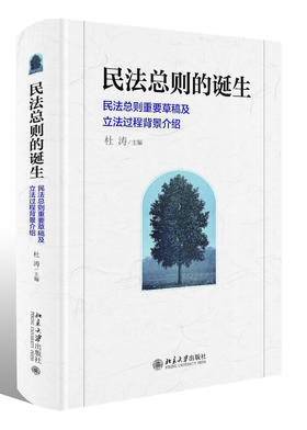 《民法总则的诞生：民法总则重要草稿及立法过程背景介绍》