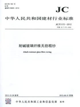 耐碱玻璃纤维无捻粗纱(JC/T572-2012)代替(JC/T572-2002)