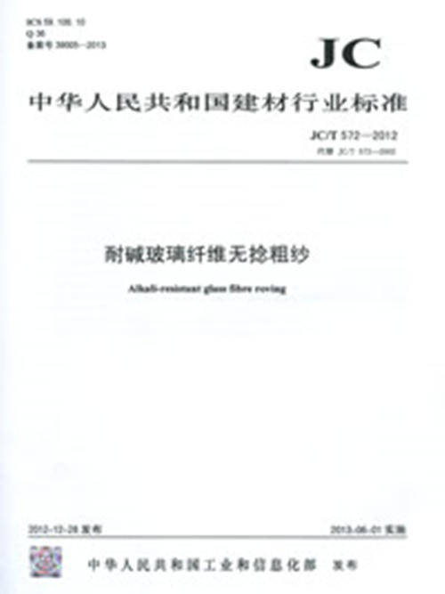 耐碱玻璃纤维无捻粗纱(JC/T572-2012)代替(JC/T572-2002) 商品图0