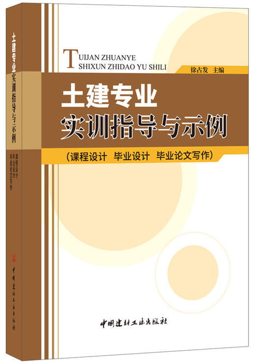 土建专业实训指导与示例（课程设计 毕业设计 毕业论文写作） 商品图0