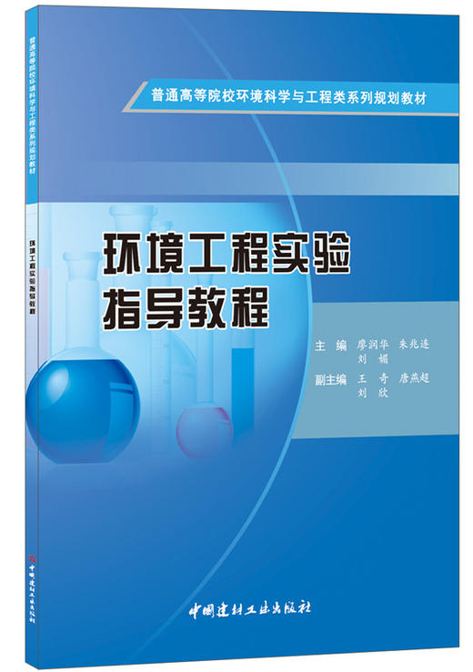 环境工程实验指导教程  普通高等院校环境科学与工程类系列规划教材 商品图0