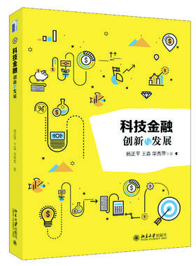 《科技金融——创新与发展》