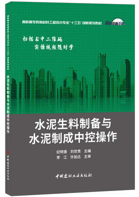 【正版现货】水泥生料制备与水泥制成中控操作  高职高专教育材料工程技术专业“十三五”创新规划教材  中国建材工业出版社